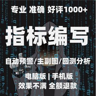 主图幅图选股通达信公式编写修改预警指标编写定制转换加密解密