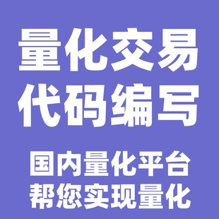 金字塔公式编写主图幅图选股预警指标编写定制量化自动交易回测