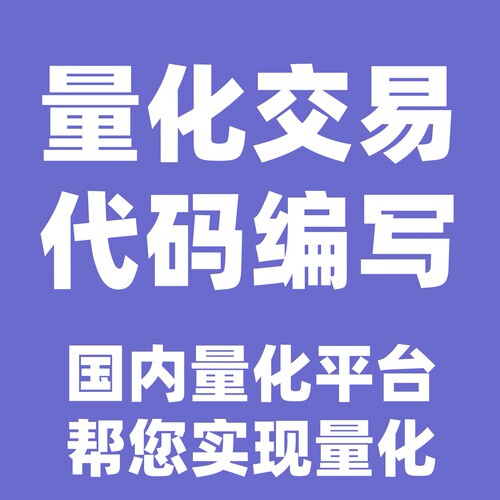 QMT迅投期货股票自动量化交易策略编写代码脚本编程开发定制