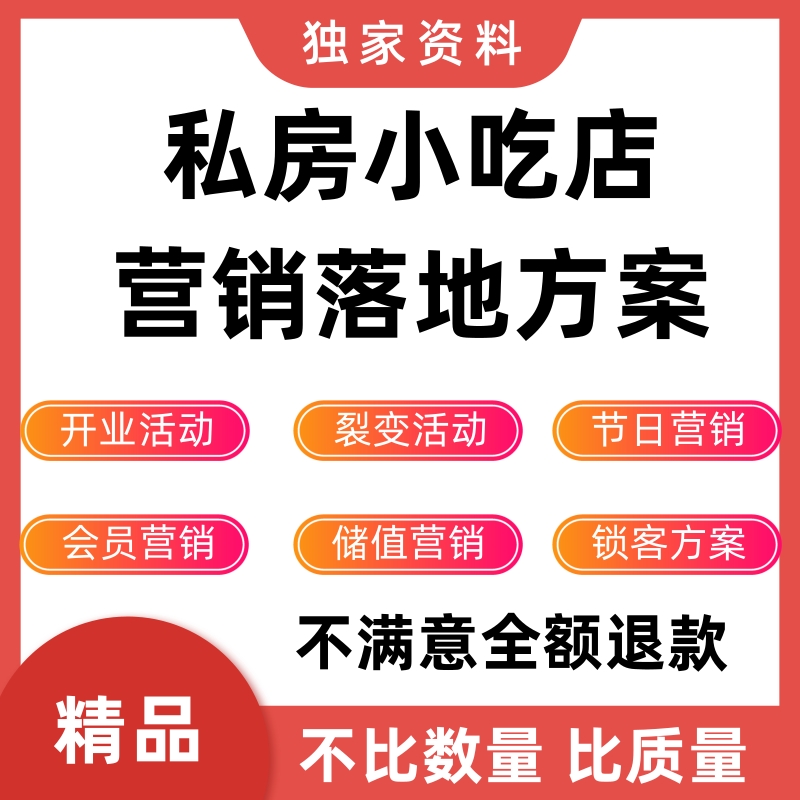 私房小吃店开业活动营销方案门店锁客节日复购宣传推广获客资料