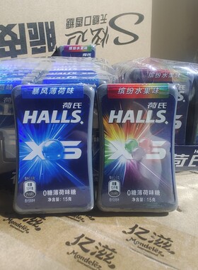 Halls荷氏0糖暴风薄荷糖果缤纷果味15g冰球珠强劲清凉润喉糖零食