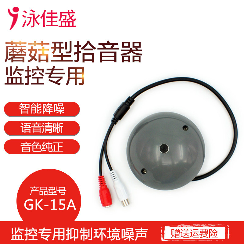 监控专用降噪远程声音采集器蘑菇型高保真原声拾音器头集音器灰色