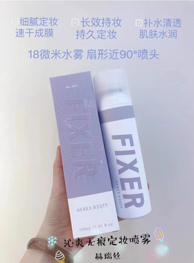 赫瑞丝沁爽无痕定妆喷雾持久保湿补水控油妆前打底防脱妆快速成膜