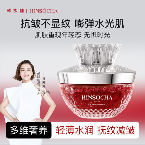 HINSOCHA韩水仙红宝石晶莹抗皱面霜持久保湿紧致肌肤淡化皱纹