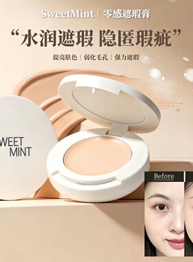 sweet mint零感遮瑕膏遮盖痘印隐匿瑕疵水润弱化毛孔清透底妆8542