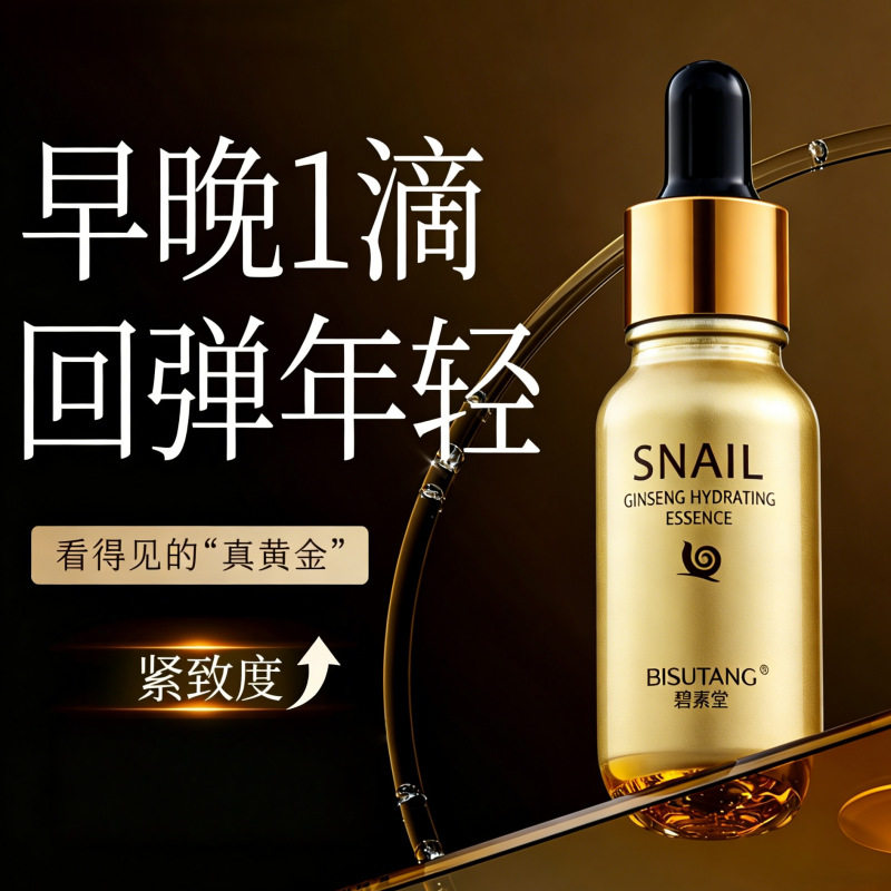 红参蜗牛精华液正品收缩毛孔提亮肤色补水保湿紧致肌底面部原液女