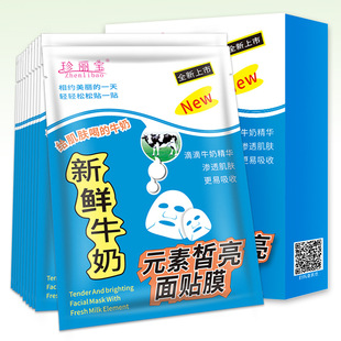 素皙亮10片盒装 提亮润肤面膜正品 元 珍丽宝新鲜牛奶面膜贴补水保湿