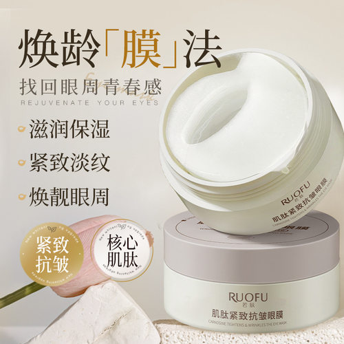 若肤肌肽紧致抗皱眼膜贴淡化黑眼圈眼袋补水保湿盈润眼周淡纹眼膜