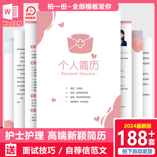 护士护理医护求职面试简历模板应届往届个人护士简历制作个人定制