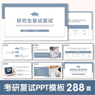 【考研复试】研究生考研复试简历PPT模板研究生考研复试简历模板