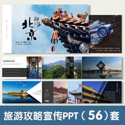 【旅游宣传】摄影相画册出行攻略城市古都文化介绍PPT模板素材