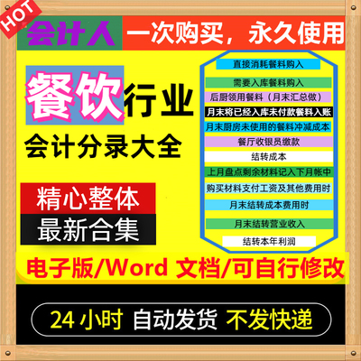 餐饮会计分录大全各行业会计实操公司财务餐饮电子版定制表格台账