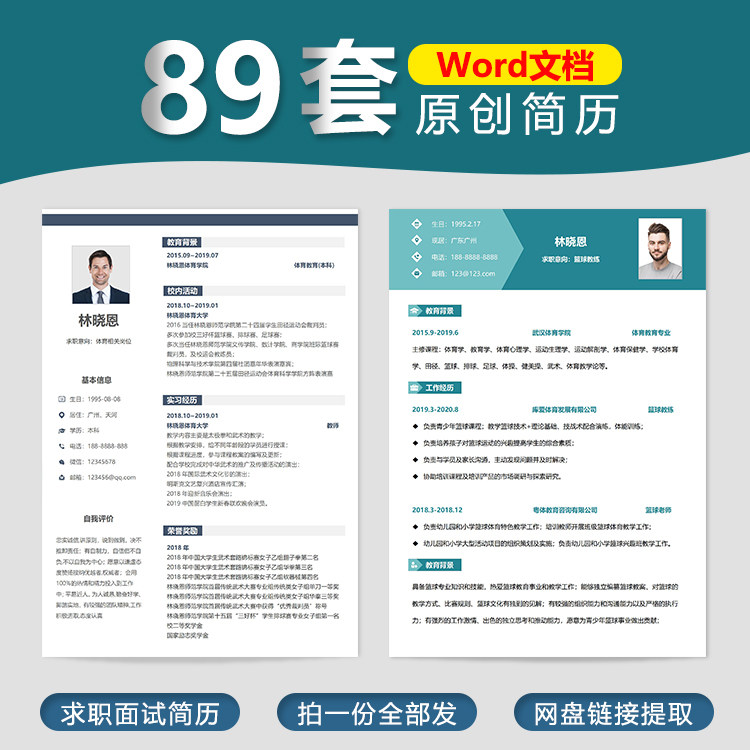 篮球足球羽毛球游泳教练简历求职简历体育教师个人求职简历模板