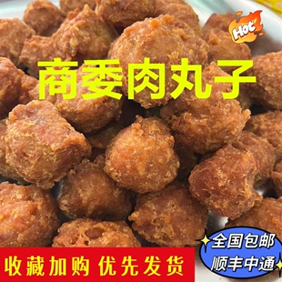 商委肉丸子正宗哈尔滨特产瘦肉型干炸即食做汤休闲小零食熟食