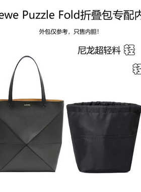 适用Loewe罗意威Puzzle Fold Tote折叠托特包内胆包mini小号内袋