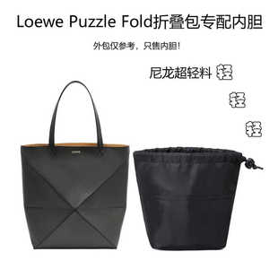 适用Loewe罗意威Puzzle Fold Tote折叠托特包内胆包mini小号内袋