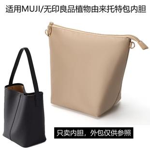 适用MUJI 无印良品植物由来托特包内胆包撑内衬超轻带拉链包中包