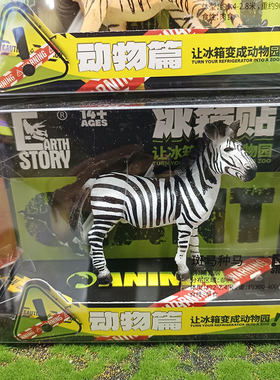 仿真动物模型恐龙冰箱贴斑马长颈鹿狮子斑马模型摆件儿童玩具礼物