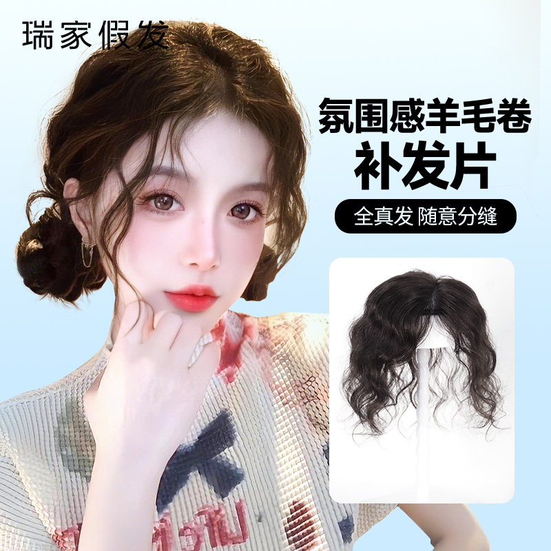 瑞家假发片女增发量隐形无痕全真人发遮白发自然蓬松羊毛卷补发片