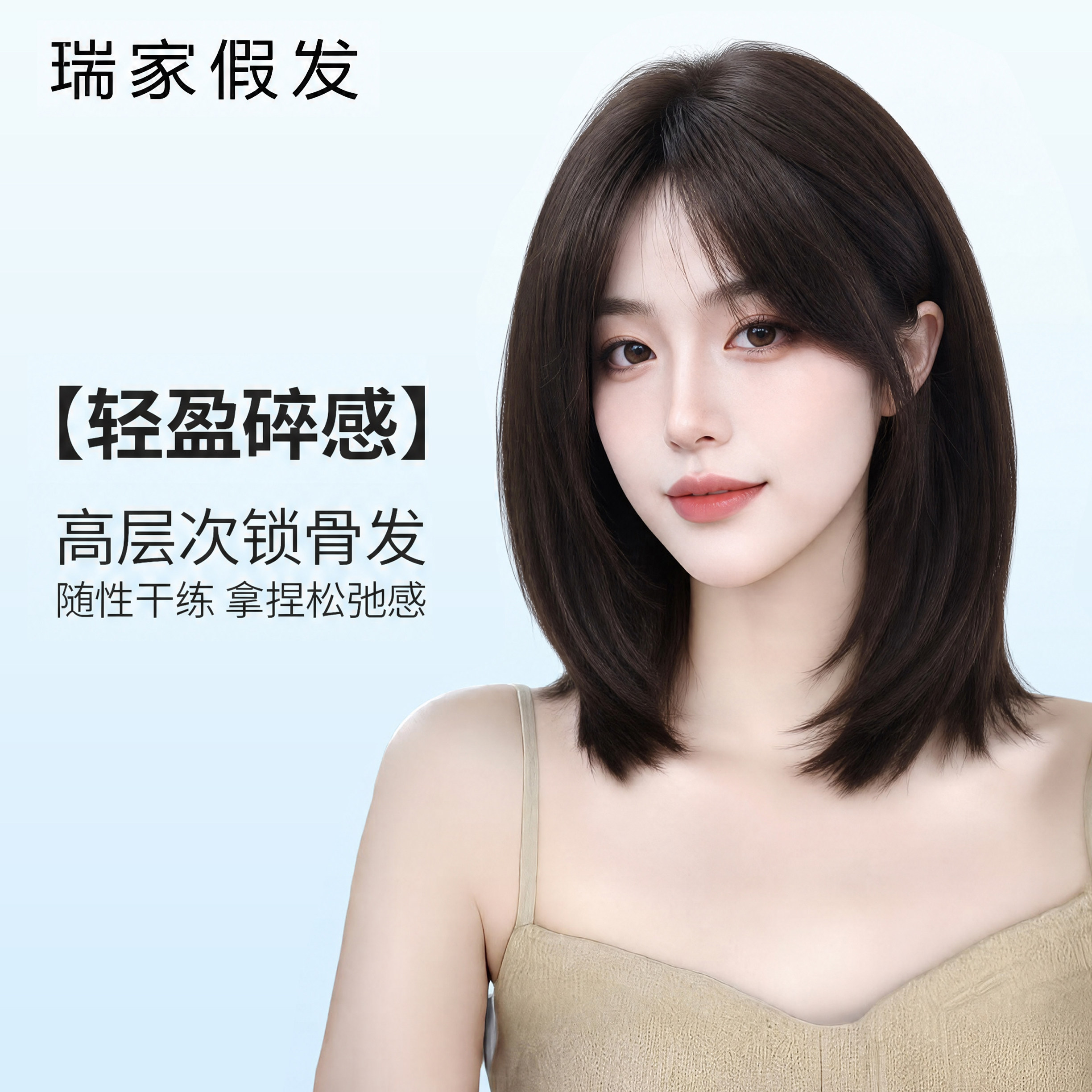 瑞家假发全头套女真人发丝轻盈碎感高层次锁骨中长发全真发假发套