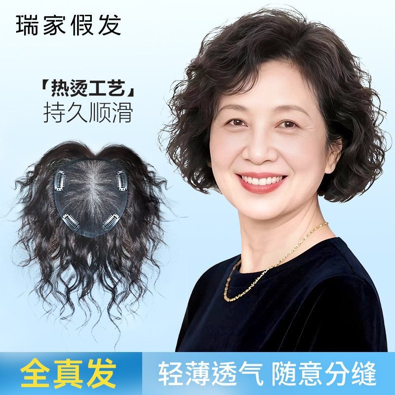 瑞家假发片羊毛卷全真发中老年头顶遮白增发量一片式瑞士网补发片