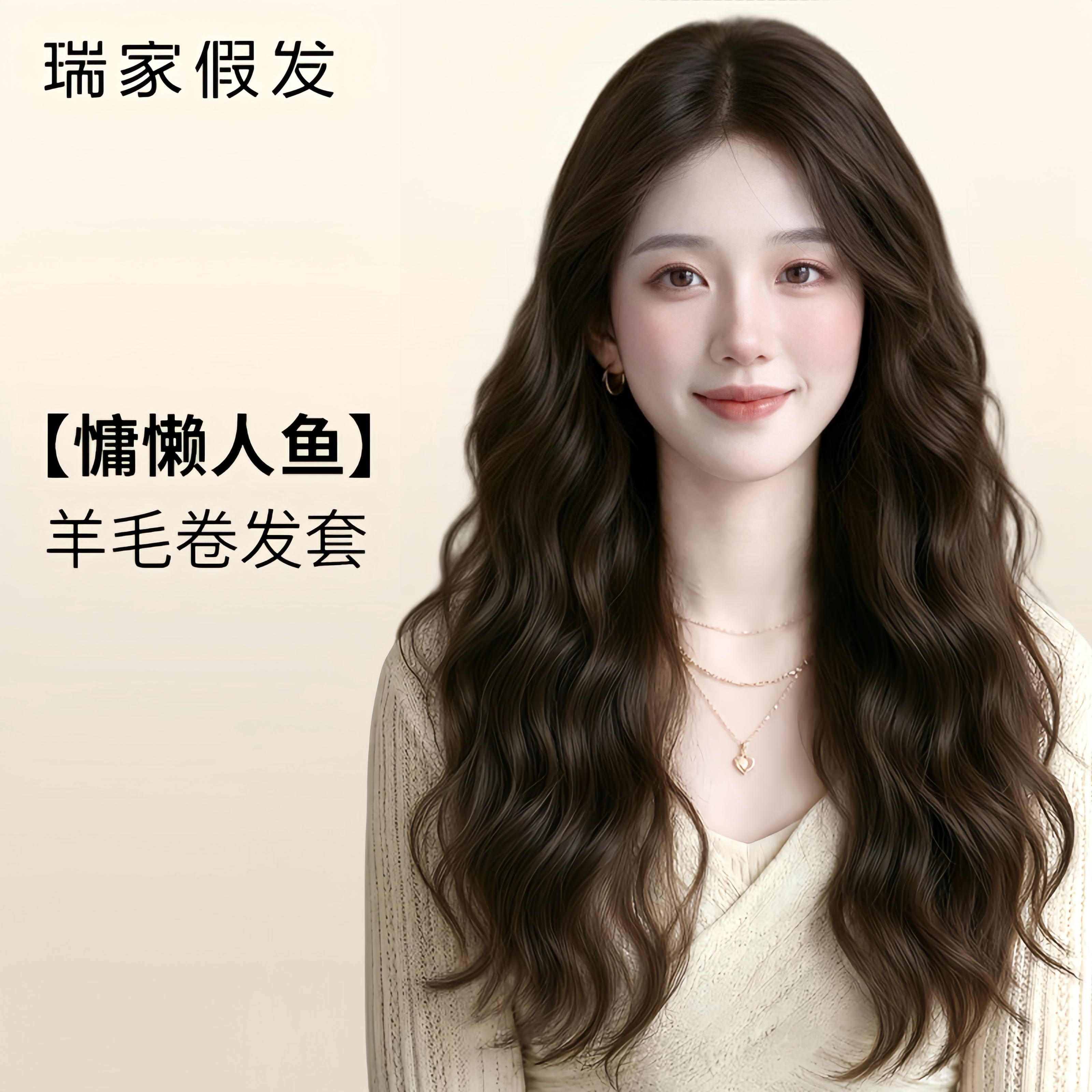 瑞家假发女蓬松时尚羊毛卷整顶假发气质披肩大波浪假发女全头套