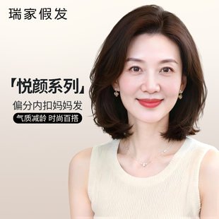 瑞家假发女全头套真人发丝偏分内扣波波中老年妈妈减龄时尚假发套