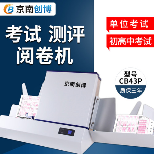 京南创博CB43P光标阅读机