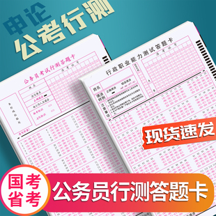 申论答题卡公务员考试行测140题行政能力测验答题卡机读卡32开横竖版国考省考阅卷草稿纸