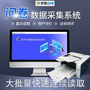 京南创博扫描阅卷机市场调研数据采集系统问卷扫描满意度调查心理评估阅卷系统