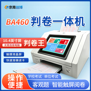 京南创博判卷一体机BA460慧考扫描阅卷系统答题卡读卡器学校单位考试阅卷机智能触屏阅卷客观题选择判断题