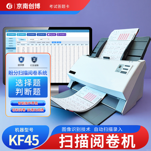 京南创博盼分扫描阅卷机系统KF45公考职业技能电子阅卷扫描智能判卷机答题卡读卡机学校考试培训机构中小学