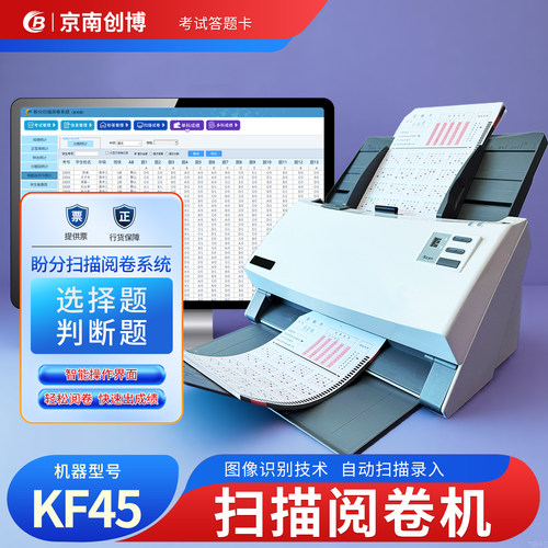 扫描阅卷机KF45答题卡判卷系统