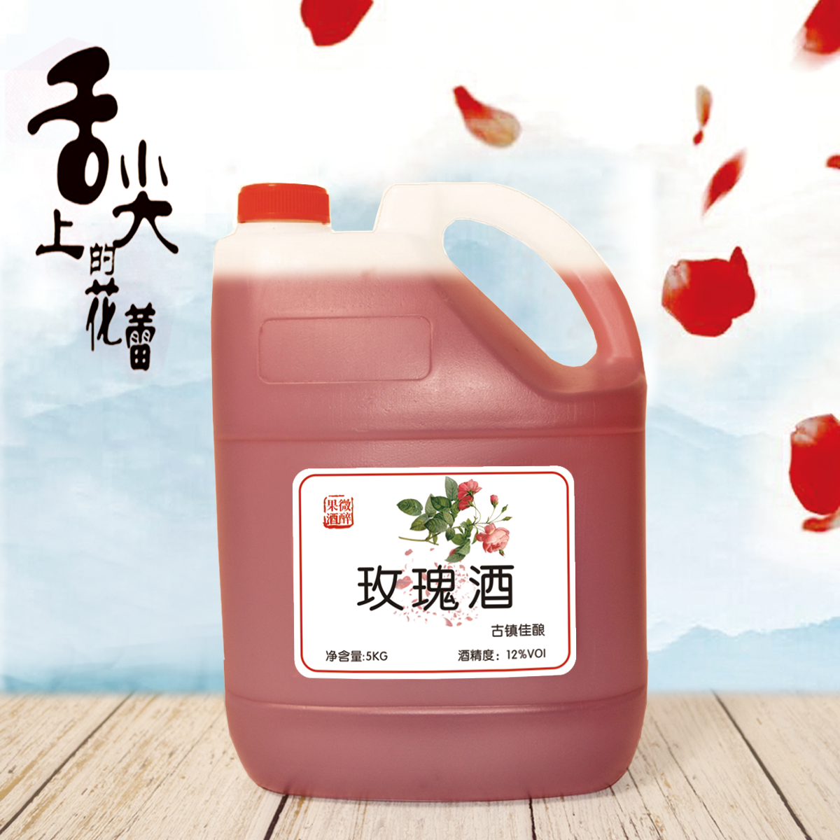 10斤桶装直销玫瑰酒玫瑰花酒乌镇西塘特产果酒女士低度酒花果甜酒