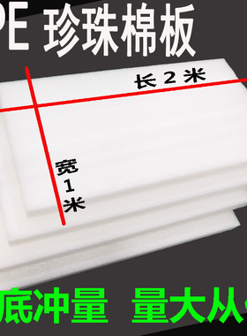 全新料EPE珍珠棉板材白色泡沫板发泡板泡棉板包装减震垫层2*1米