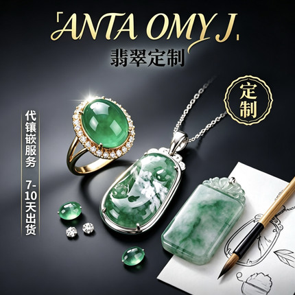 天然翡翠A货足金、K金、银饰等个性定制镶嵌服务专拍