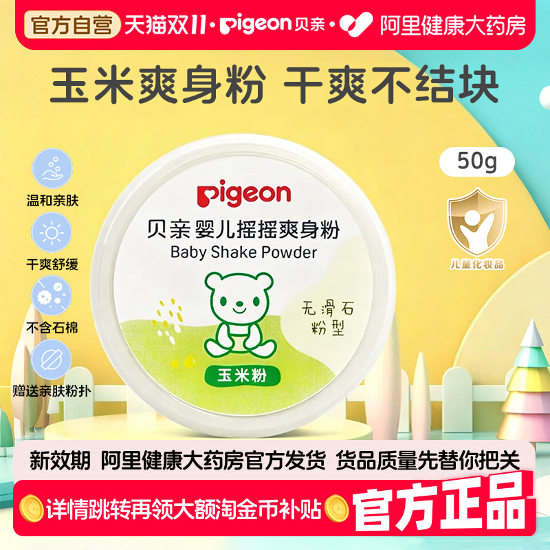 Pigeon贝亲婴儿爽身粉无滑石粉型宝宝痱子粉干爽玉米粉带粉扑50g