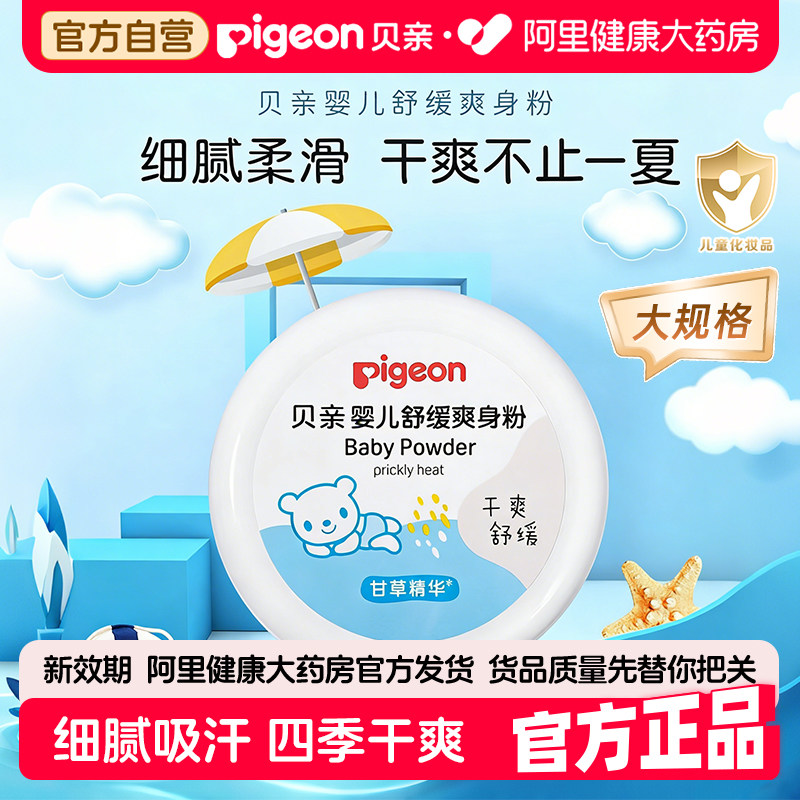 Pigeon贝亲婴儿祛痱粉干爽吸汗新生婴儿夏天宝宝防痱子带粉扑120g