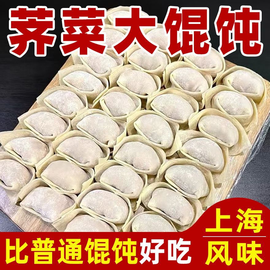 老上海荠菜馄饨速食荠菜鲜肉大馄饨早餐半成品速冻批发混沌云吞图片