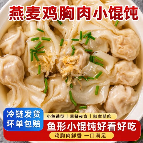 手工燕麦鸡肉馄饨鲜肉小金鱼馄饨速食冷冻儿童早餐半成品商用批发