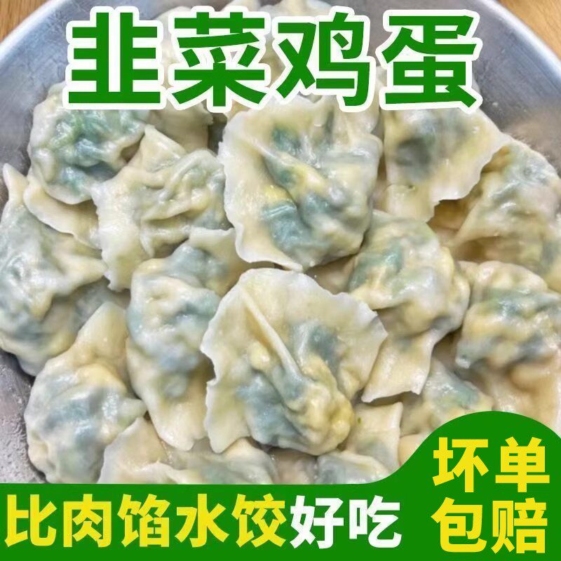 东北手工水饺韭菜鸡蛋水饺4斤120个新鲜素馅饺子水煮面食速冻批发图片
