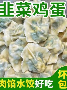 东北手工水饺韭菜鸡蛋水饺4斤120个新鲜素馅饺子水煮面食速冻批发