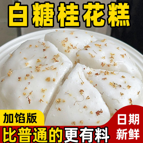 白糖桂花糕正宗老式糕点南京桂花糕早餐半成品加热即食手工小吃