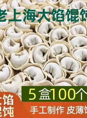 老上海大馅馄饨5盒100只鲜肉大云吞抄手纯手工大馄饨早餐半成品
