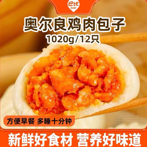 中饮巴比新奥尔良鸡肉包12只上海风味冷冻商用半成品家庭早餐包子