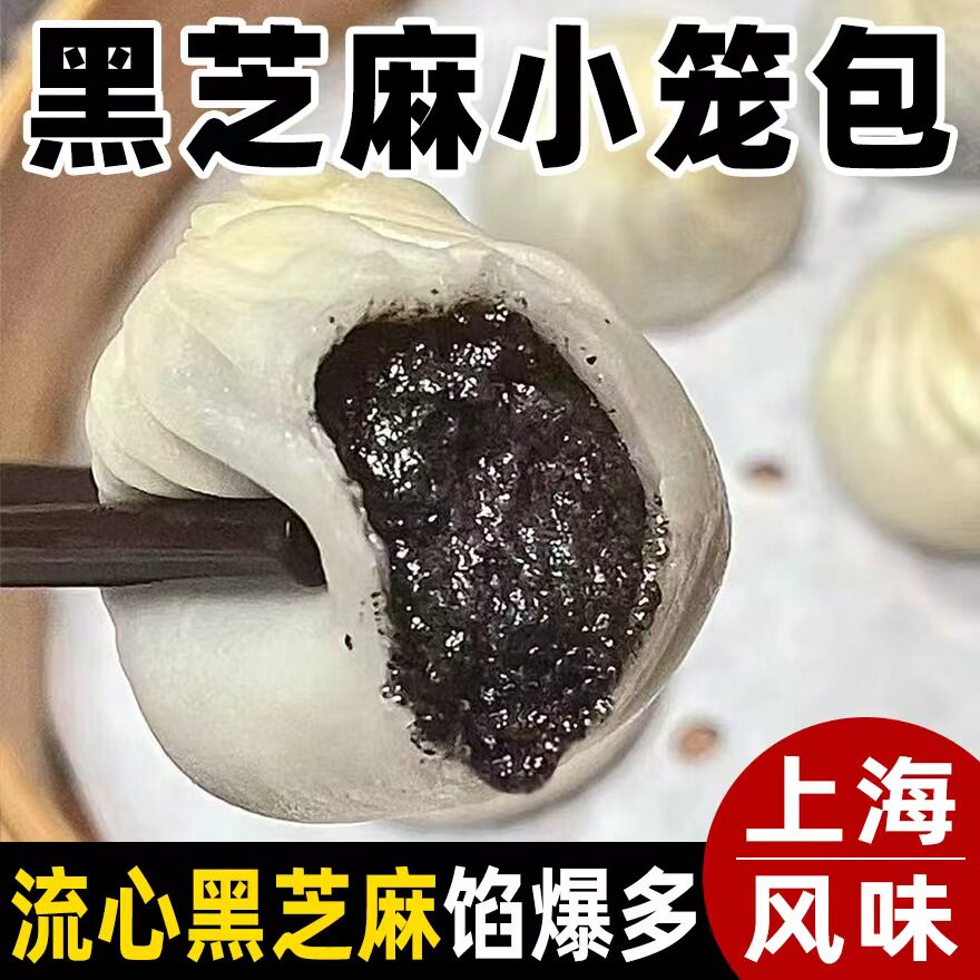 上海风味黑芝麻包子小笼包4袋约80个速食早餐半成品速冻批发商用