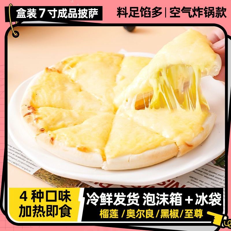 榴莲披萨半成品空气炸锅加热即食芝士奶酪披萨饼速食西餐早餐夜宵