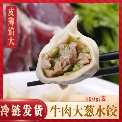 增运牛肉大葱水饺蒸煎饺