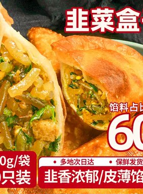 黄金酥香菜角油炸早餐小吃韭菜盒子半成品速冻韭菜鸡蛋馅饼煎炸