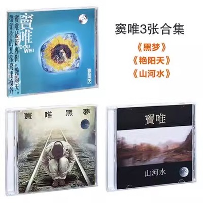 现货正版 窦唯专辑 黑梦+艳阳天+山河水 3CD+歌词本+歌词页海报